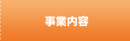 事業内容